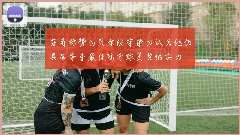 芬奇称赞戈贝尔防守能力认为他仍具备争夺最佳防守球员奖的实力