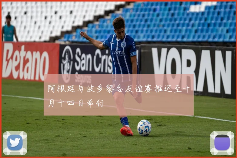 阿根廷与波多黎各友谊赛推迟至十月十四日举行