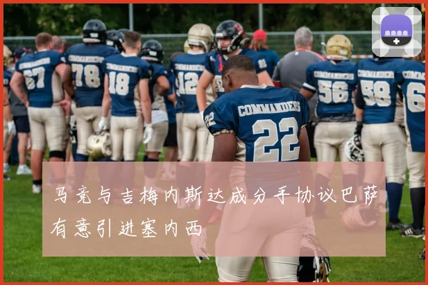 马竞与吉梅内斯达成分手协议巴萨有意引进塞内西