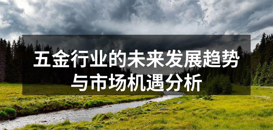 五金行业的未来发展趋势与市场机遇分析