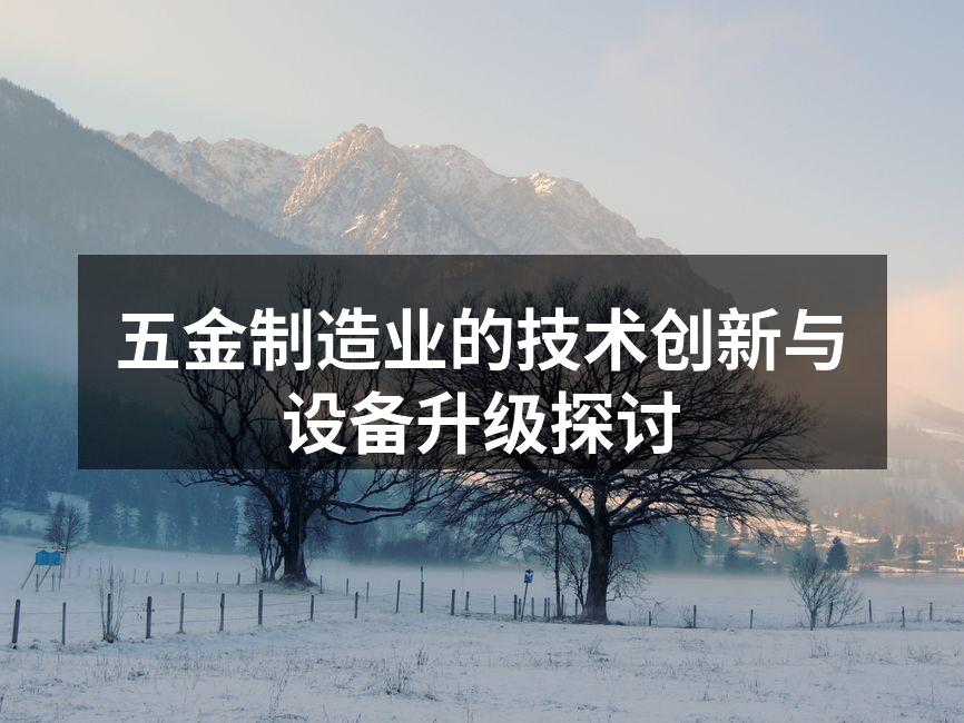 五金制造业的技术创新与设备升级探讨