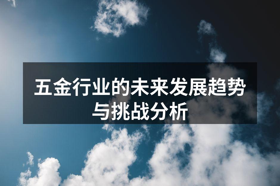五金行业的未来发展趋势与挑战分析