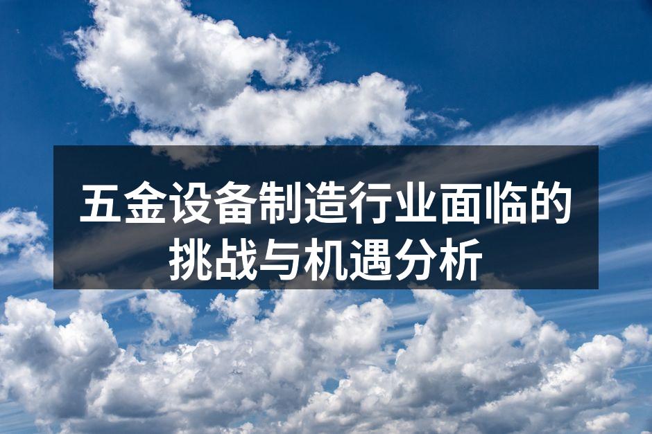 五金设备制造行业面临的挑战与机遇分析