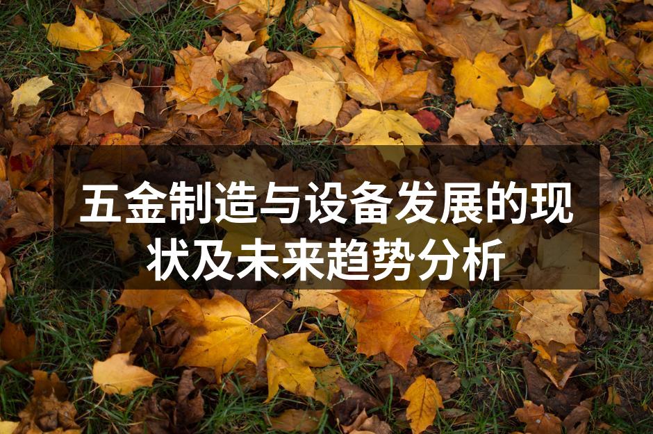 五金制造与设备发展的现状及未来趋势分析