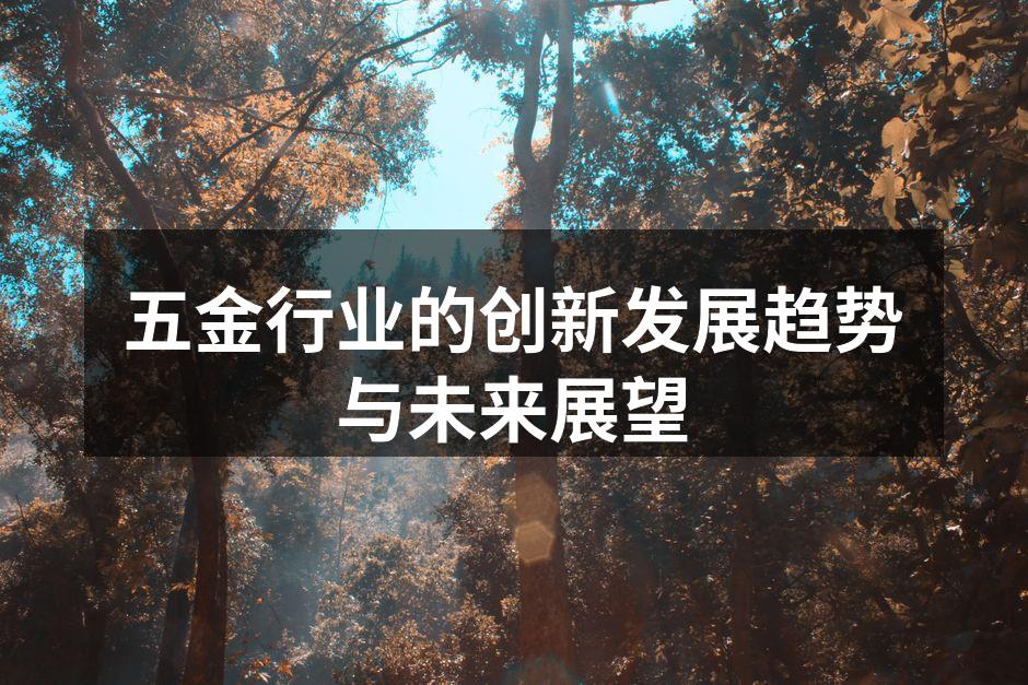 五金行业的创新发展趋势与未来展望