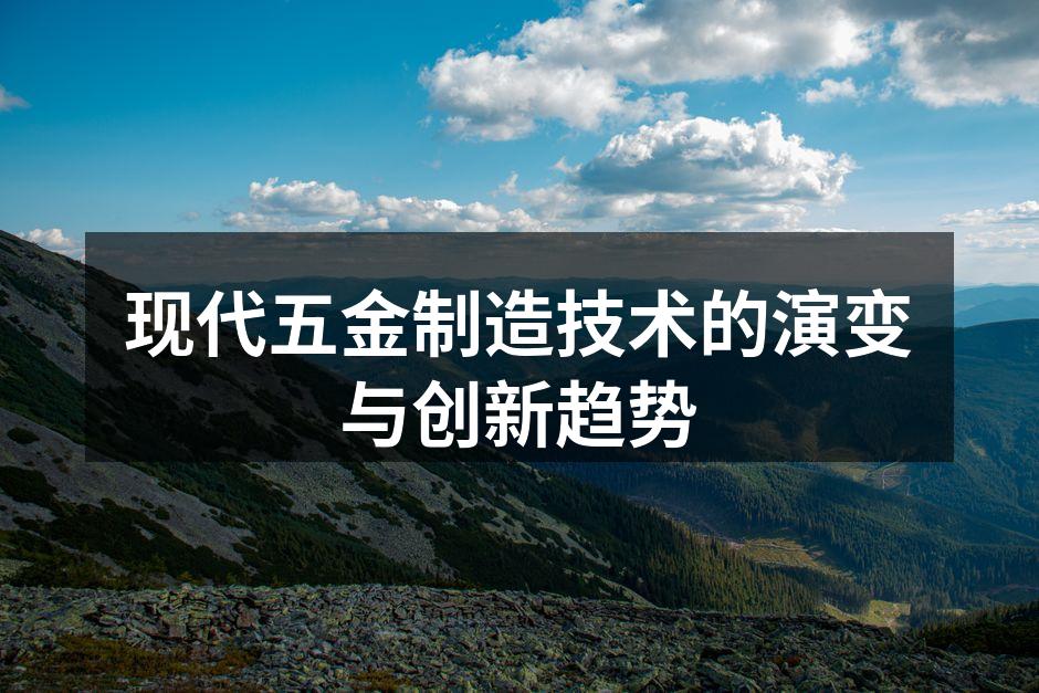 现代五金制造技术的演变与创新趋势