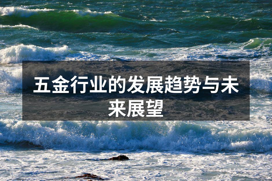 五金行业的发展趋势与未来展望