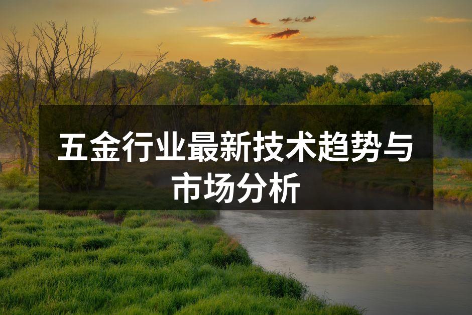 五金行业最新技术趋势与市场分析
