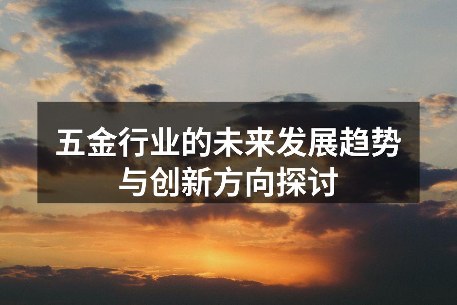 五金行业的未来发展趋势与创新方向探讨